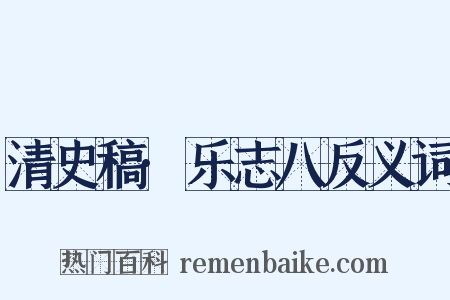 清史稿·乐志八反义词是什么意思的图片